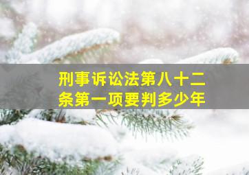 刑事诉讼法第八十二条第一项要判多少年