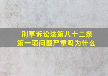 刑事诉讼法第八十二条第一项问题严重吗为什么