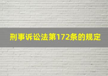 刑事诉讼法第172条的规定