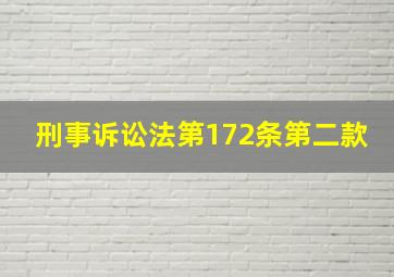 刑事诉讼法第172条第二款