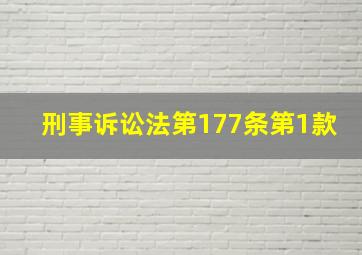 刑事诉讼法第177条第1款