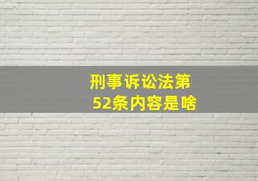 刑事诉讼法第52条内容是啥