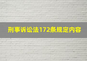 刑事诉讼法172条规定内容