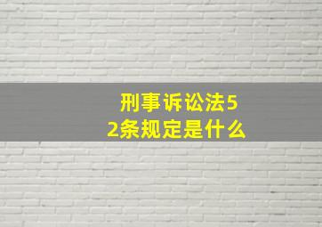 刑事诉讼法52条规定是什么