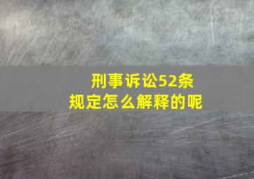 刑事诉讼52条规定怎么解释的呢