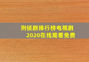 刑侦剧排行榜电视剧2020在线观看免费