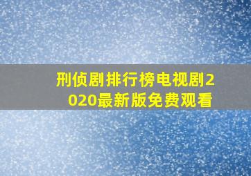 刑侦剧排行榜电视剧2020最新版免费观看