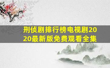 刑侦剧排行榜电视剧2020最新版免费观看全集