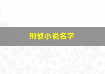 刑侦小说名字