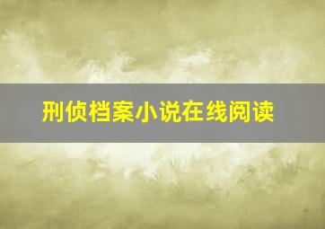 刑侦档案小说在线阅读