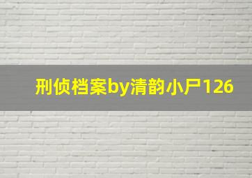 刑侦档案by清韵小尸126