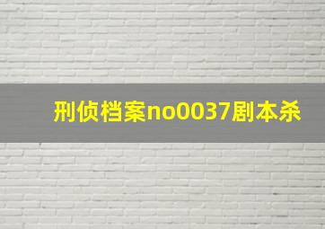 刑侦档案no0037剧本杀