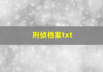 刑侦档案txt