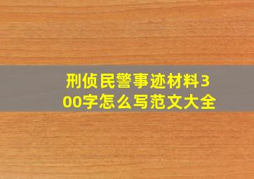 刑侦民警事迹材料300字怎么写范文大全