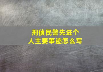 刑侦民警先进个人主要事迹怎么写