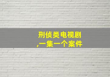 刑侦类电视剧,一集一个案件