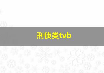 刑侦类tvb