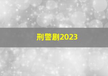 刑警剧2023