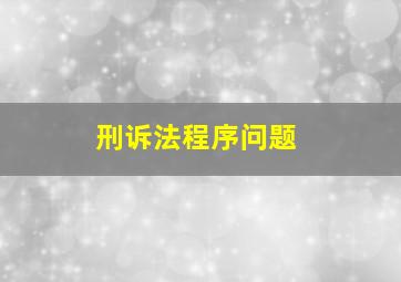 刑诉法程序问题