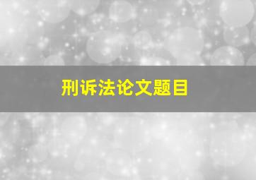 刑诉法论文题目