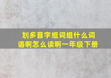 划多音字组词组什么词语啊怎么读啊一年级下册