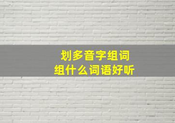 划多音字组词组什么词语好听