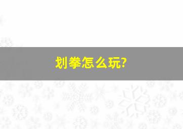 划拳怎么玩?