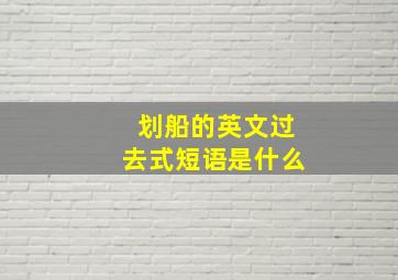 划船的英文过去式短语是什么