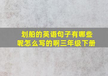 划船的英语句子有哪些呢怎么写的啊三年级下册