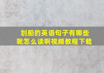 划船的英语句子有哪些呢怎么读啊视频教程下载