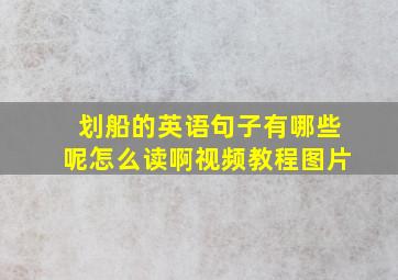 划船的英语句子有哪些呢怎么读啊视频教程图片