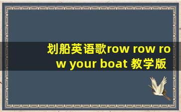 划船英语歌row row row your boat 教学版