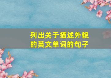 列出关于描述外貌的英文单词的句子