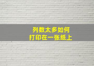 列数太多如何打印在一张纸上