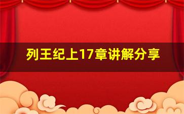 列王纪上17章讲解分享