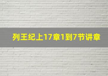 列王纪上17章1到7节讲章