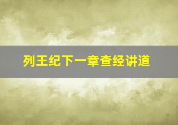 列王纪下一章查经讲道