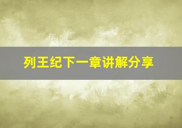 列王纪下一章讲解分享