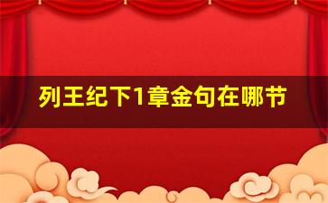 列王纪下1章金句在哪节