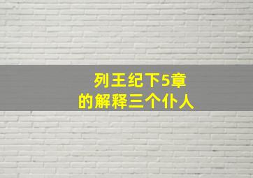 列王纪下5章的解释三个仆人