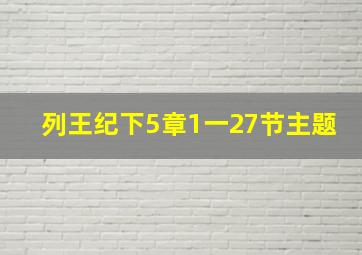 列王纪下5章1一27节主题