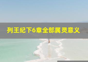 列王纪下6章全部属灵意义