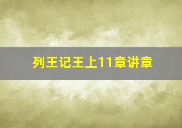 列王记王上11章讲章