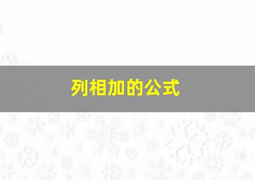 列相加的公式