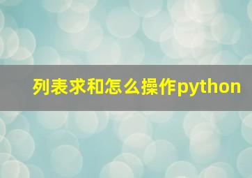 列表求和怎么操作python