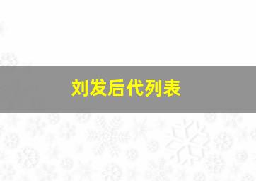 刘发后代列表