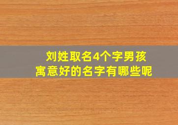 刘姓取名4个字男孩寓意好的名字有哪些呢