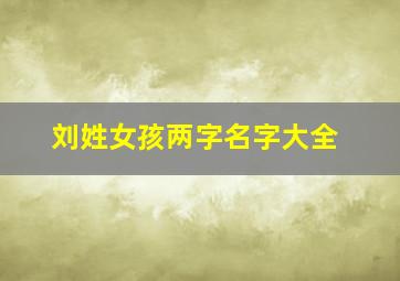 刘姓女孩两字名字大全