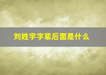 刘姓宇字辈后面是什么