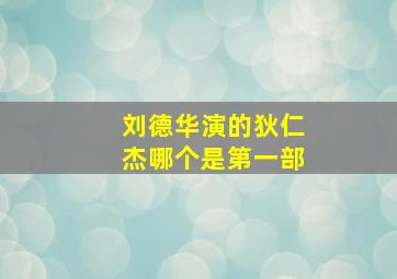 刘德华演的狄仁杰哪个是第一部